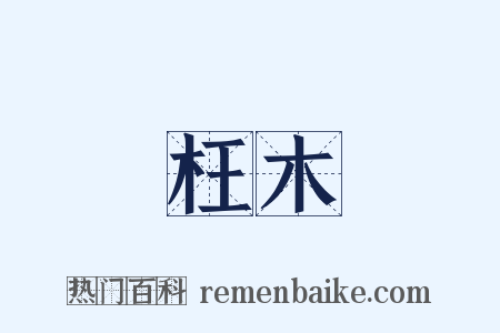 枉木是什么意思的图片